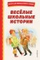 Весёлые школьные истории (ил.) фото книги маленькое 2