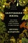 Запутанная жизнь. Как грибы меняют мир, наше сознание и наше будущее фото книги маленькое 2
