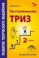 Развитие творческого мышления. По ступенькам ТРИЗ. Вторая ступень. Методическое пособие по развитию фото книги маленькое 2