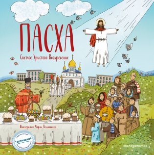 Пасха. Светлое Христово Воскресение (ил. М. Поздняковой) (с грифом РПЦ) фото книги