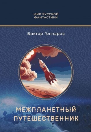 Межпланетный путешественник; Психо-машина: романы фото книги