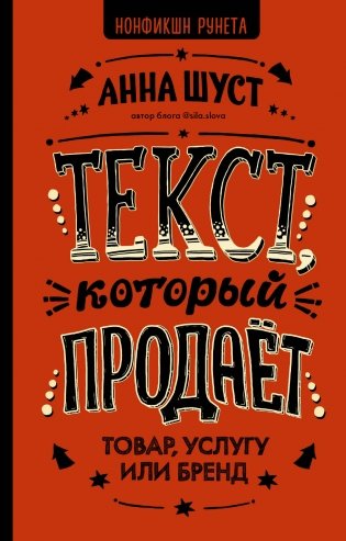 Текст, который продает товар, услугу или бренд фото книги