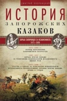 История запорожских казаков. Борьба запорожцев за независимость. 1471-1686. Том 2 фото книги