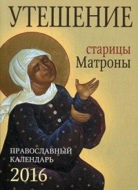 Православный календарь "Утешение старицы Матроны" на 2016 год фото книги