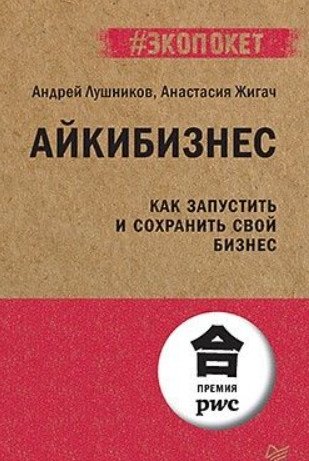 Айкибизнес. Как запустить и сохранить свой бизнес фото книги