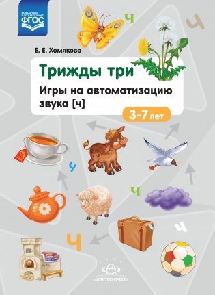 Трижды три. Игры на автоматизацию звука "Ч". 3-7лет. ФГОС фото книги