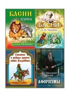 Басни, притчи, афоризмы (комплект из 4-х книг) (количество томов: 4) фото книги