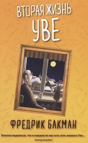 Вторая жизнь Уве фото книги