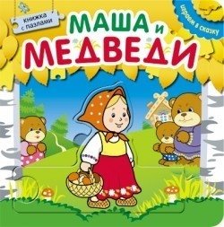 Книжка с пазлами. Маша и медведи фото книги