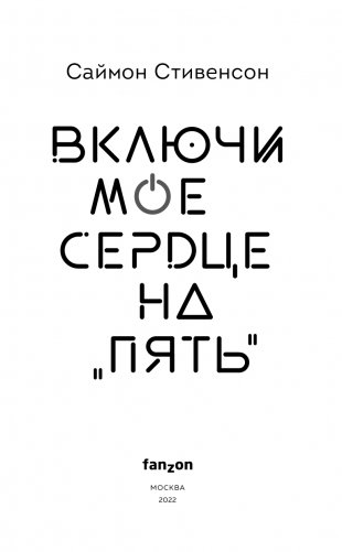 Включи мое сердце на «пять» фото книги 4