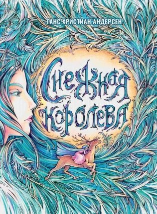 Снежная Королева фото книги