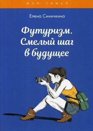 Футуризм. Смелый шаг в будущее фото книги