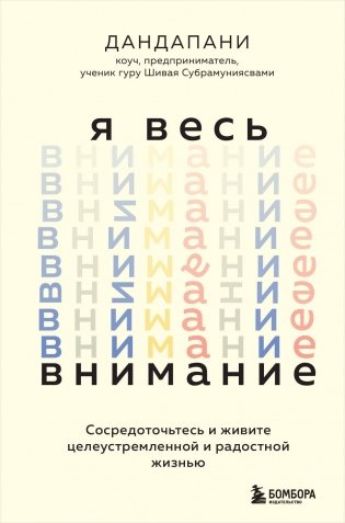 Я весь внимание. Сосредоточьтесь и живите целеустремленной и радостной жизнью фото книги