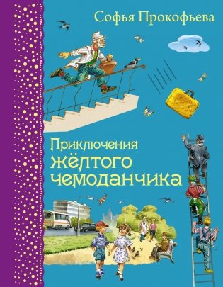 Приключения желтого чемоданчика фото книги