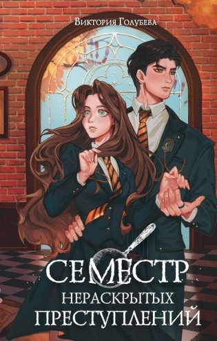 Семестр нераскрытых преступлений фото книги