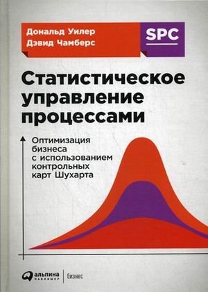 Статистическое управление процессами. Оптимизация бизнеса с использованием контрольных карт Шухарта фото книги