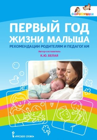 Первый год жизни малыша. Рекомендации родителям и педагогам фото книги