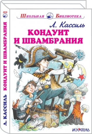 Кондуит и Швамбрания фото книги