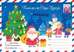 Письмо от деда мороза. Выпуск 1 фото книги