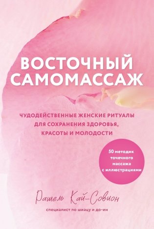 Восточный самомассаж. Чудодейственные женские ритуалы для сохранения здоровья, красоты и молодости фото книги