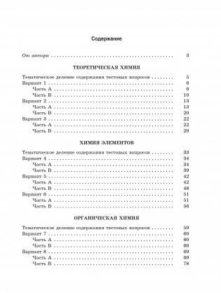 Тесты по химии: заключительный этап подготовки к Централизованному тестированию фото книги 2