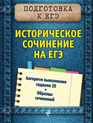 Историческое сочинение на ЕГЭ фото книги