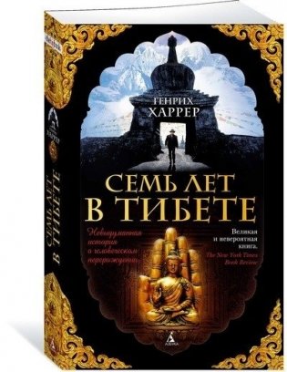 Семь лет в Тибете фото книги 2