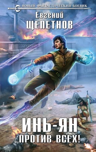 Инь-Ян. Против всех! фото книги