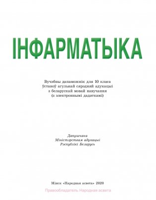 Інфарматыка. 10 клас фото книги 2