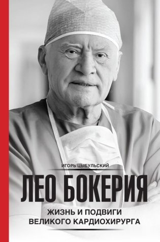 Лео Бокерия: жизнь и подвиги великого кардиохирурга фото книги