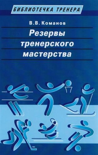 Резервы тренерского мастерства фото книги