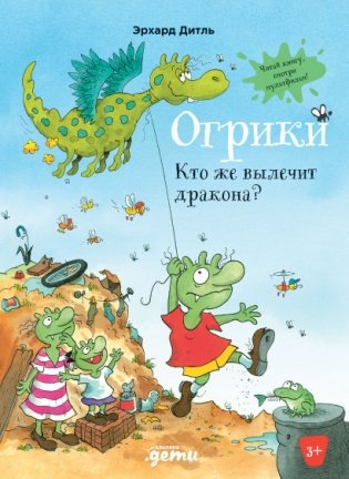 Огрики. Кто же вылечит дракона? фото книги