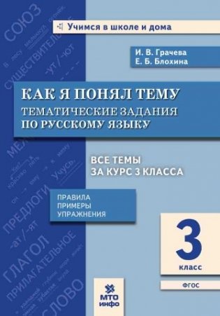 Как я понял тему. 3 класс. Тематические задания по русскому языку. Правила. Примеры. Упражнения. ФГОС фото книги