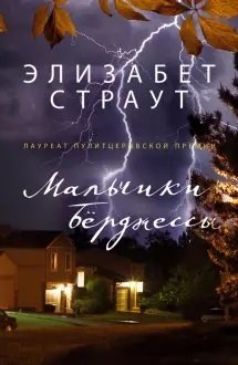 Мальчики Бёрджессы фото книги