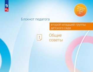 Блокнот педагога второй младшей группы детского сада. Общие советы фото книги