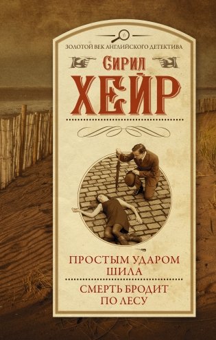 Простым ударом шила. Смерть бродит по лесу фото книги