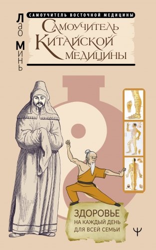 Самоучитель китайской медицины. Здоровье на каждый день для всей семьи фото книги