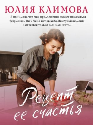 Рецепт ее счастья фото книги