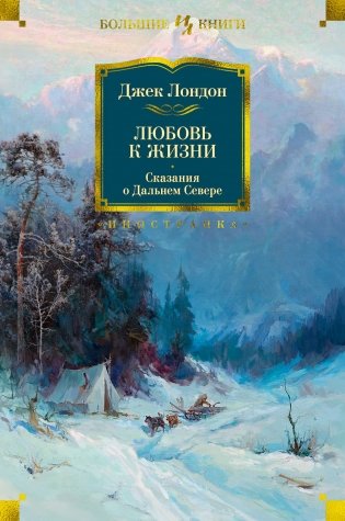 Любовь к жизни. Сказания о Дальнем Севере фото книги