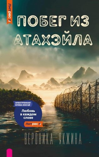 Побег из Атахэйла фото книги