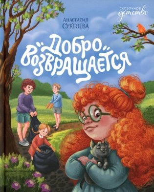 Добро возвращается фото книги