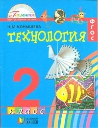 Технология. 2 класс. Учебник. ФГОС фото книги