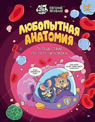 Любопытная анатомия. Путешествие по телу человека. 5-9 лет фото книги