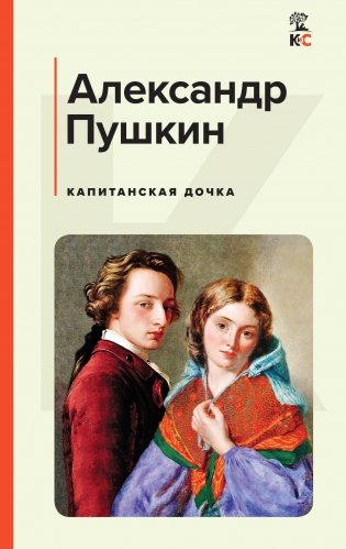 Капитанская дочка фото книги