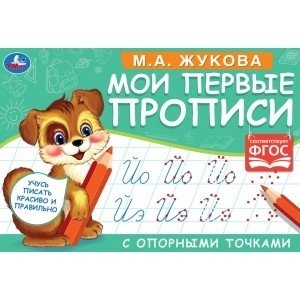 Мои первые прописи с опорными точками фото книги