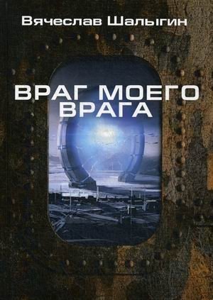 Враг моего врага фото книги