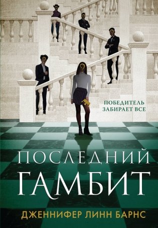 Комплект из 3-х книг: Игры наследников (#1) + Наследие Хоторнов (#2) + Последний гамбит (#3) фото книги