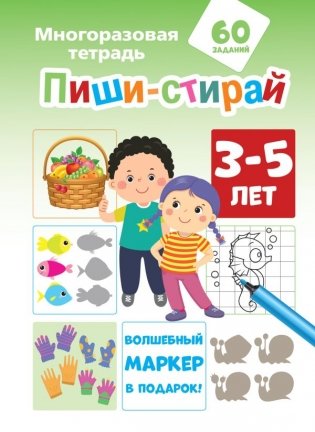 Пиши-стирай. 3-5 лет фото книги