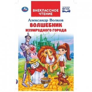 Волшебник изумрудного города. ФГОС фото книги