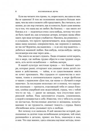 Нелюбимая дочь. Как оставить в прошлом травматичные отношения с матерью и начать новую жизнь фото книги 6
